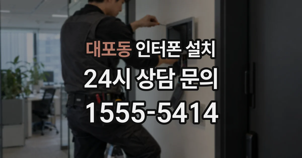대포동 인터폰 설치