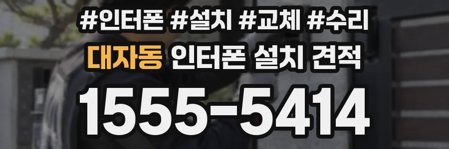 대자동 인터폰 설치 견적