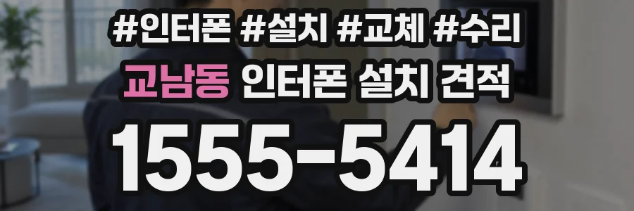 교남동 인터폰 설치 견적