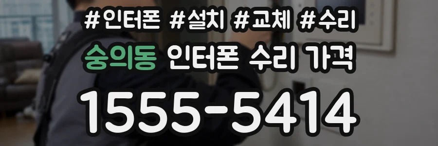 숭의동 인터폰 수리 가격
