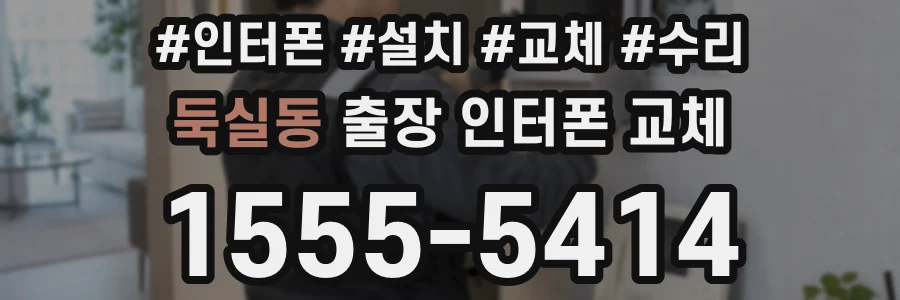 둑실동 출장 인터폰 교체