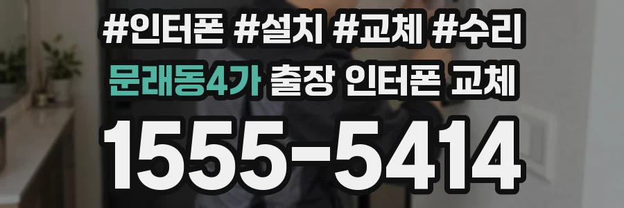 문래동4가 출장 인터폰 교체