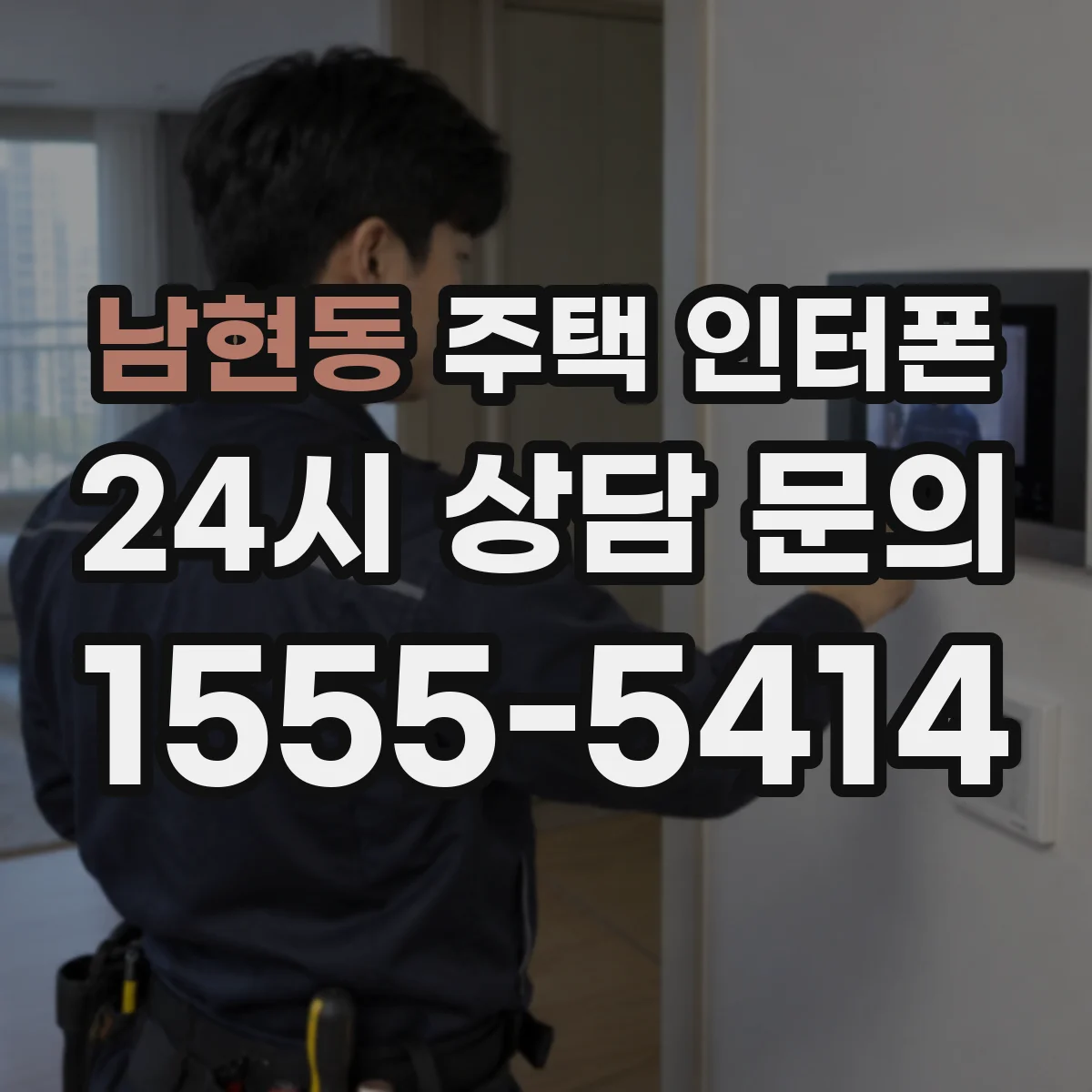 남현동 주택 인터폰