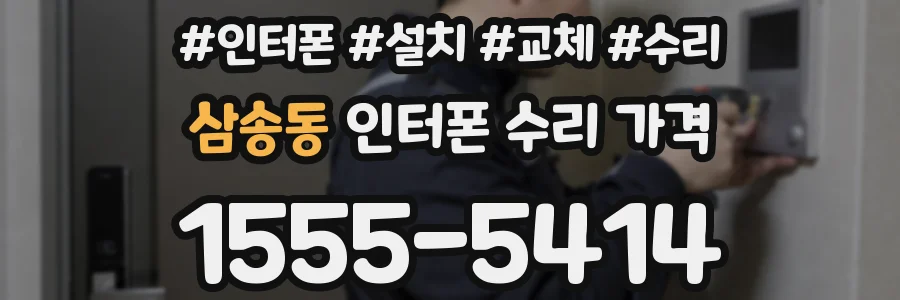 삼송동 인터폰 수리 가격