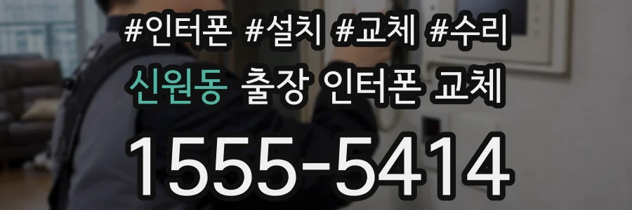 신원동 출장 인터폰 교체