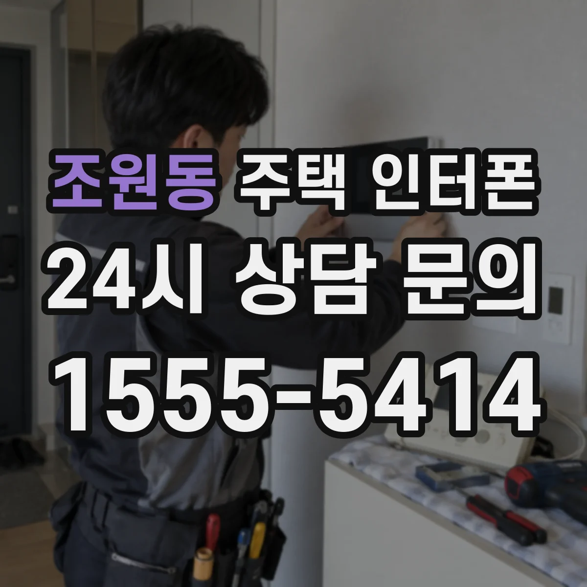 조원동 주택 인터폰