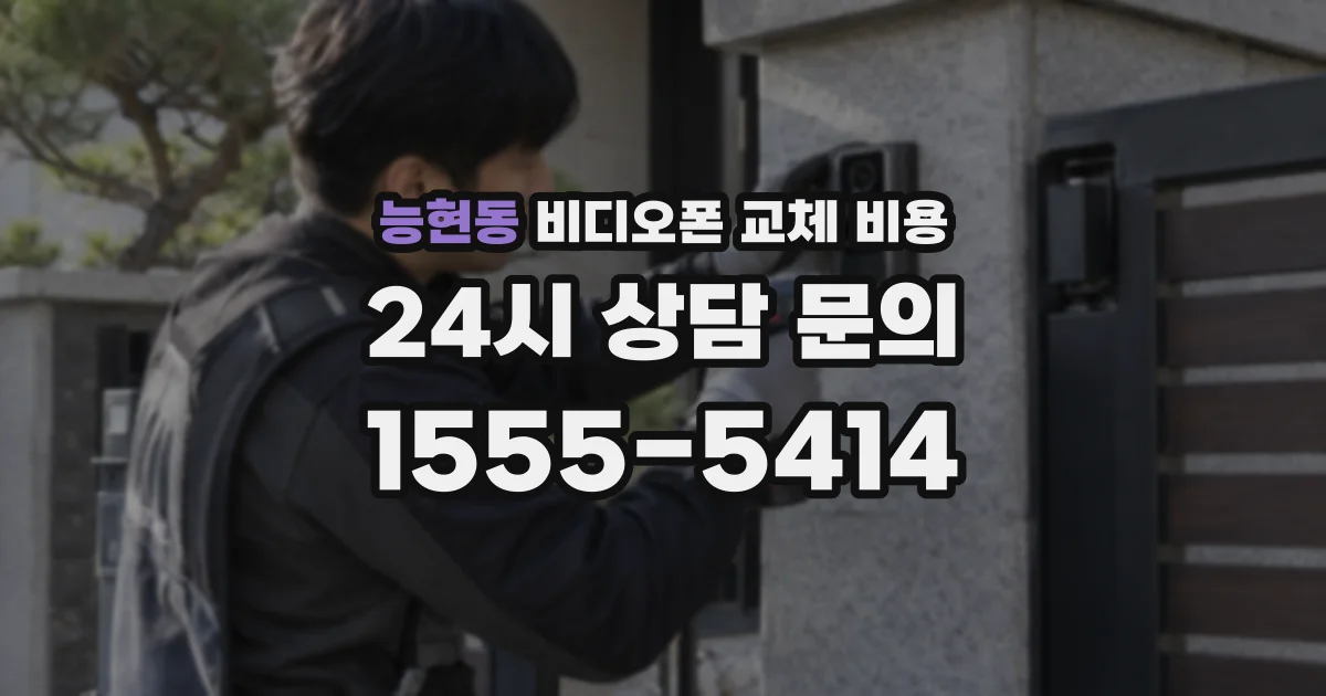 능현동 비디오폰 교체 비용