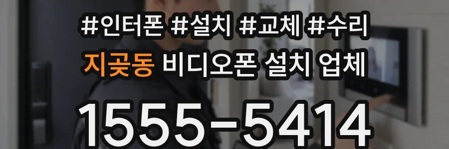 지곶동 비디오폰 설치 업체
