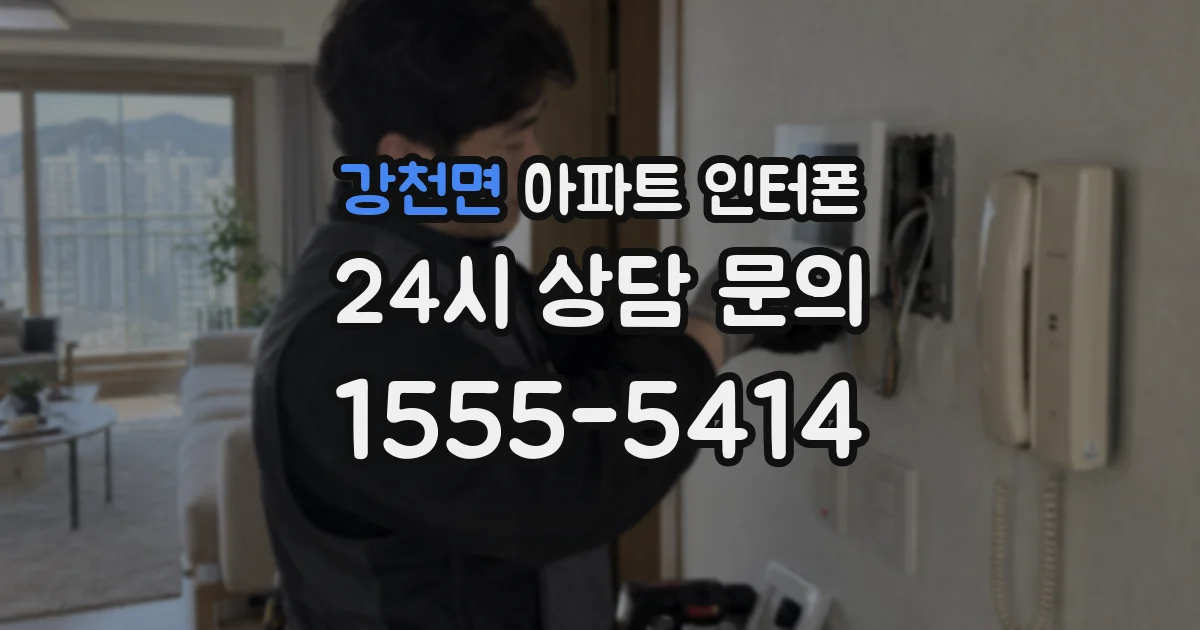 강천면 아파트 인터폰