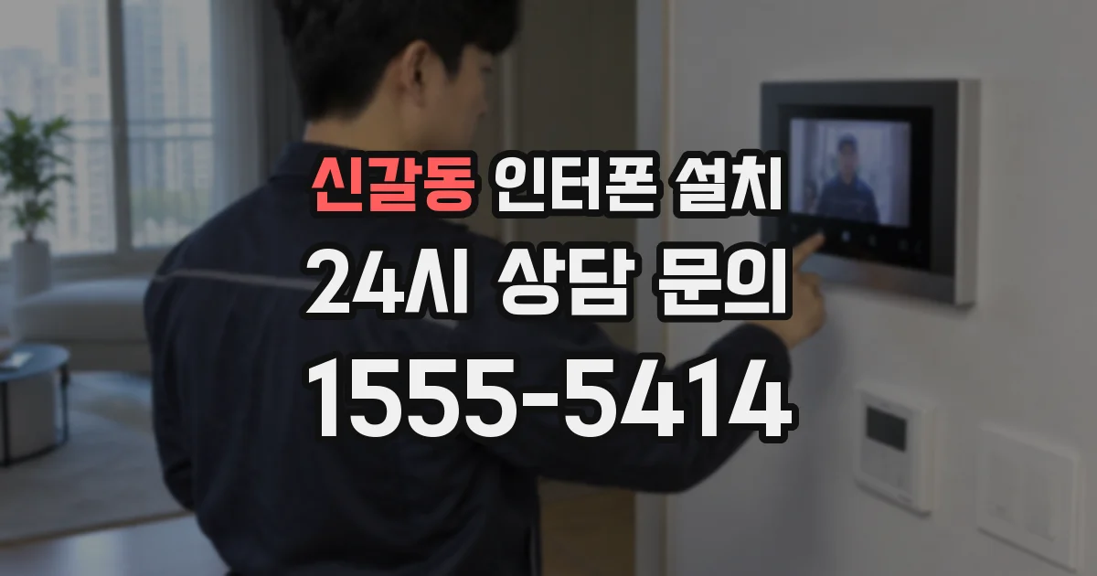 신갈동 인터폰 설치