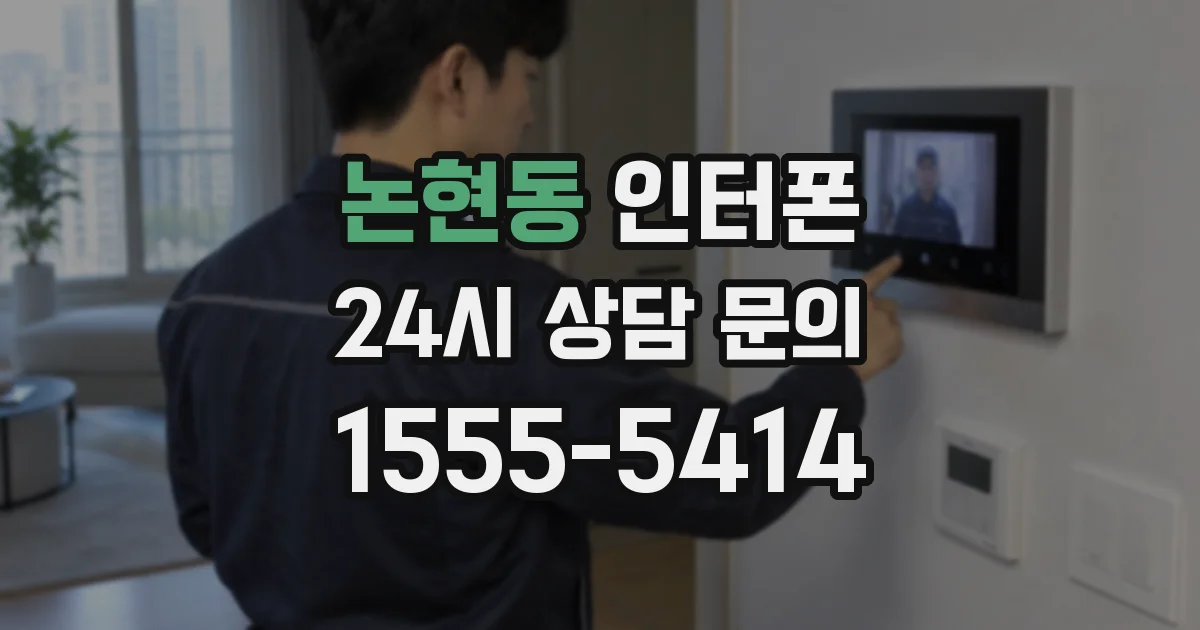 논현동 인터폰