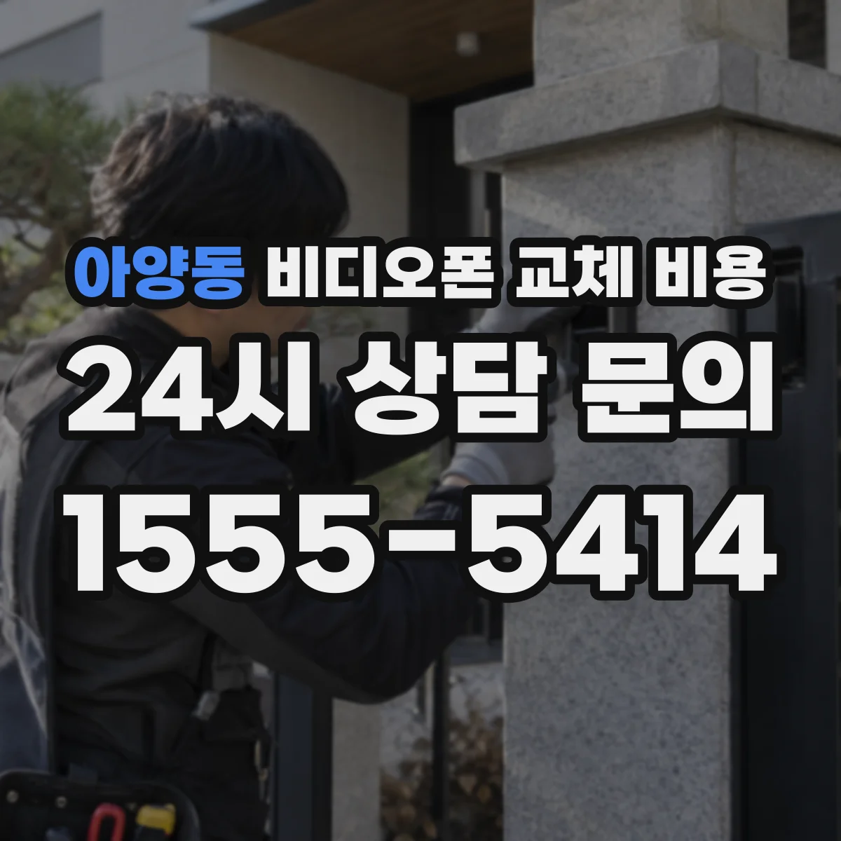 아양동 비디오폰 교체 비용