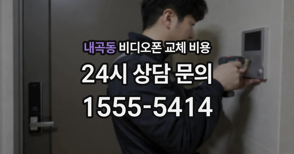 내곡동 비디오폰 교체 비용