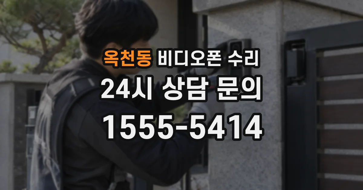 옥천동 비디오폰 수리