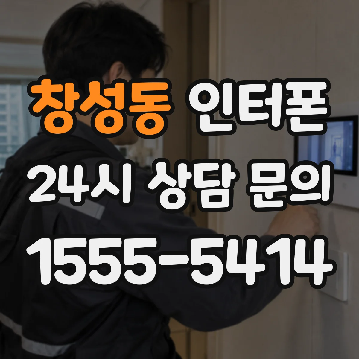 창성동 인터폰