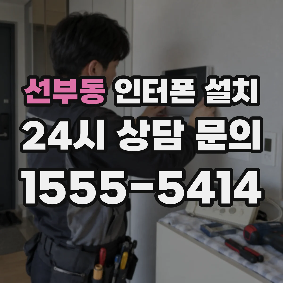 선부동 인터폰 설치