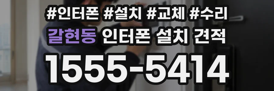 갈현동 인터폰 설치 견적