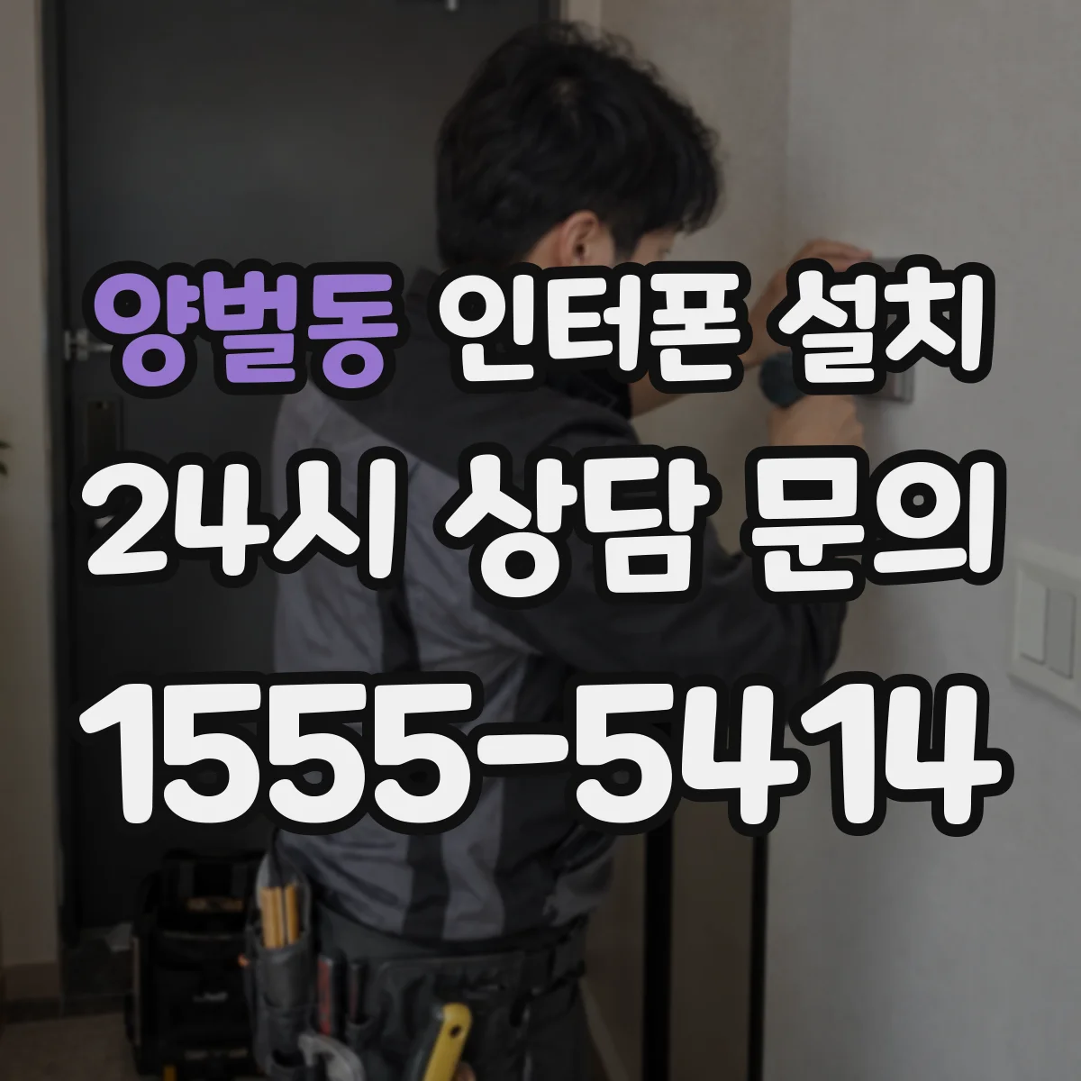 양벌동 인터폰 설치