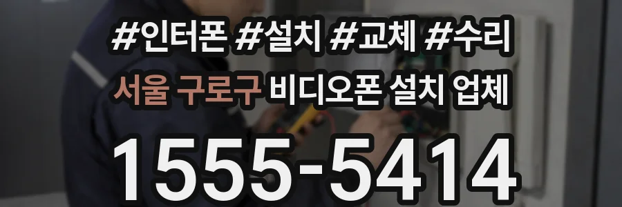서울 구로구 비디오폰 설치 업체