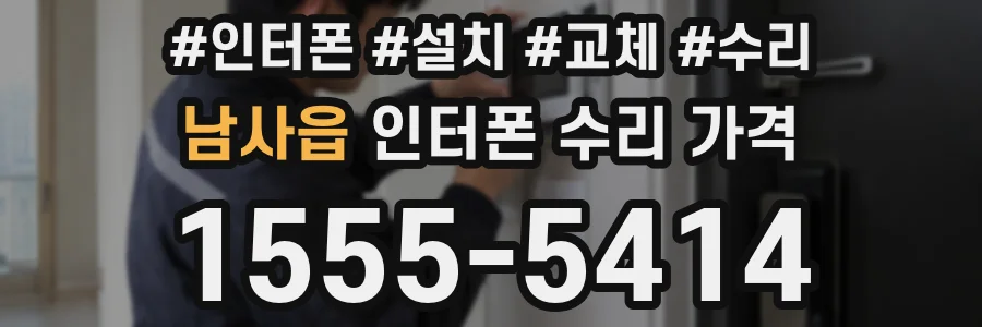 남사읍 인터폰 수리 가격