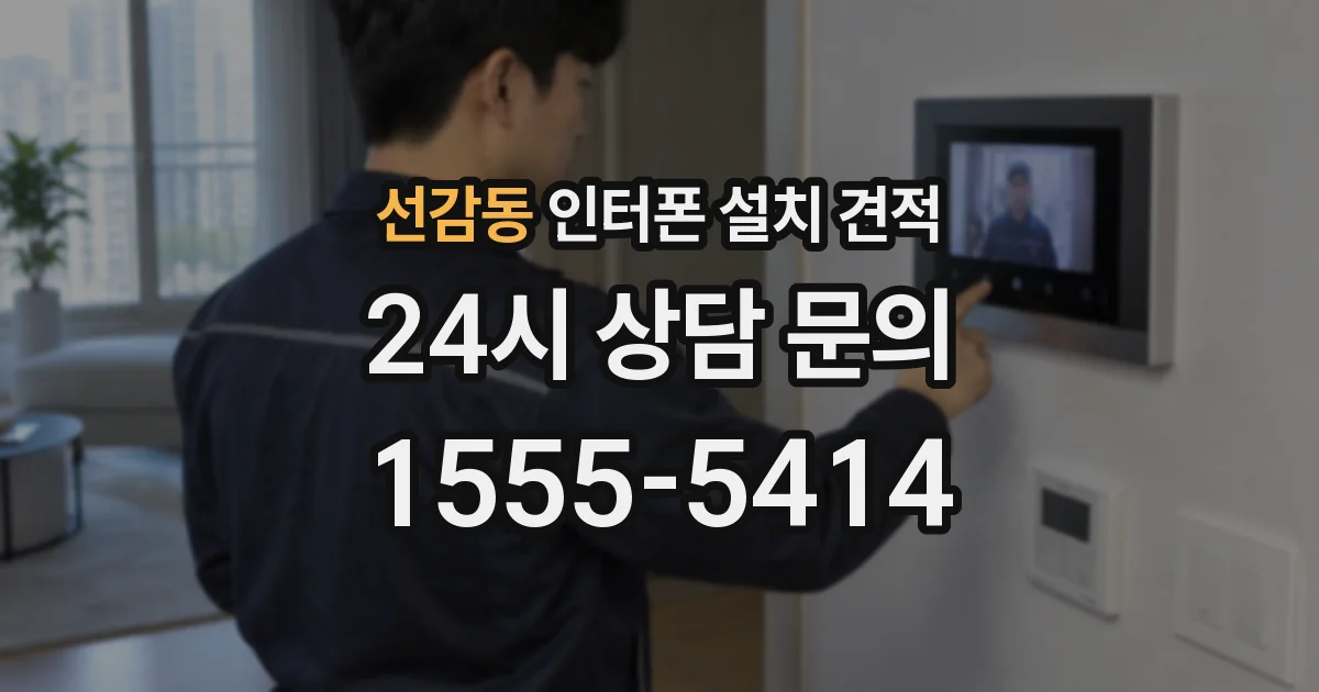 선감동 인터폰 설치 견적