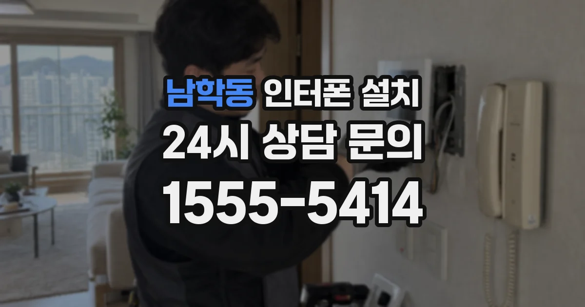 남학동 인터폰 설치