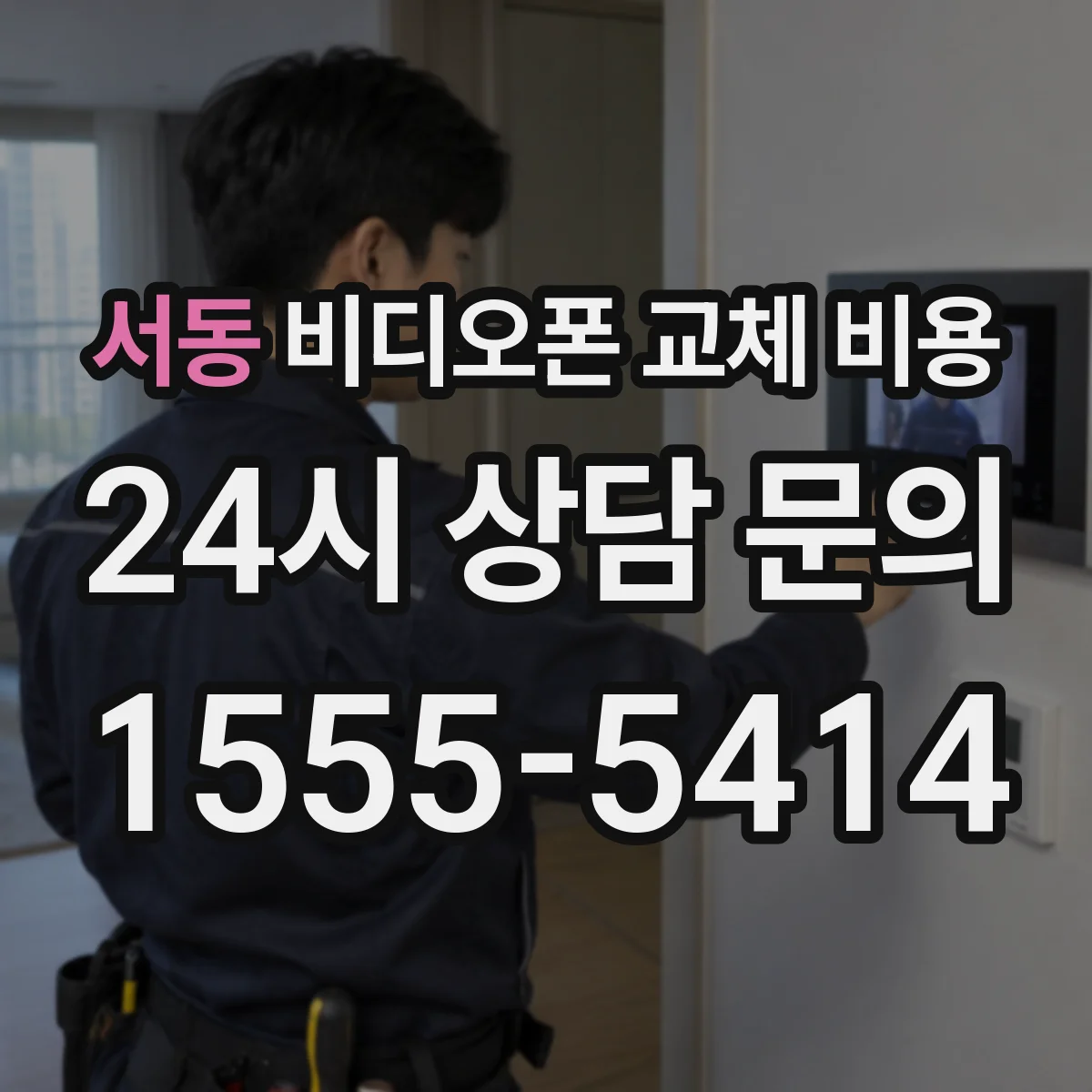 서동 비디오폰 교체 비용