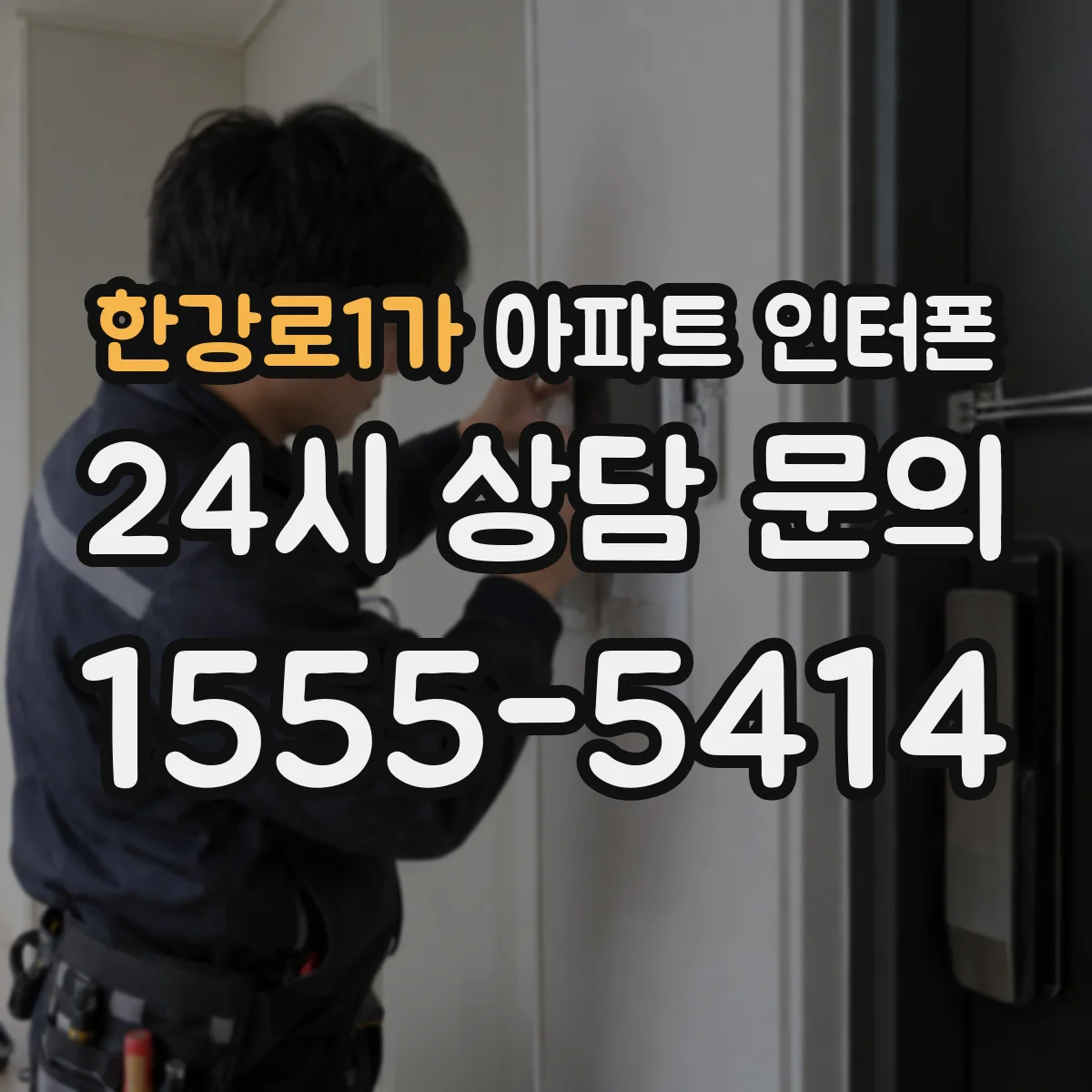 한강로1가 아파트 인터폰