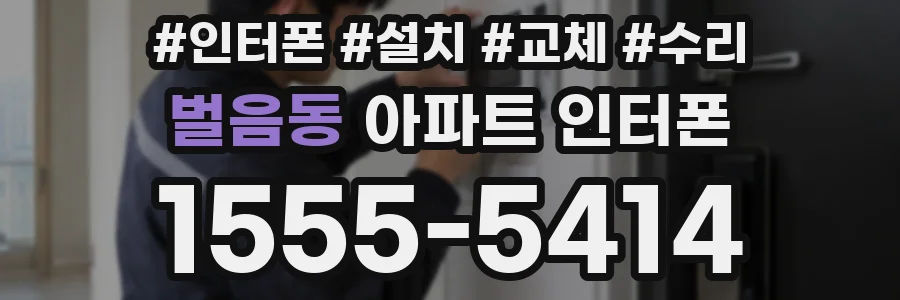 벌음동 아파트 인터폰