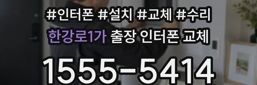 한강로1가 출장 인터폰 교체