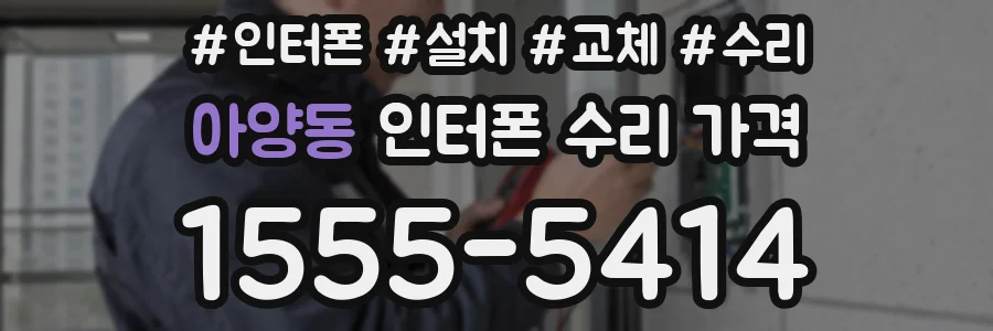 아양동 인터폰 수리 가격