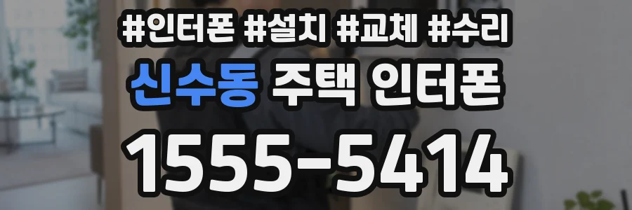 신수동 주택 인터폰