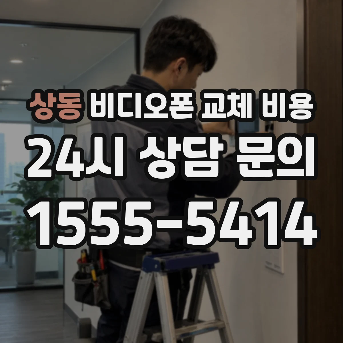 상동 비디오폰 교체 비용