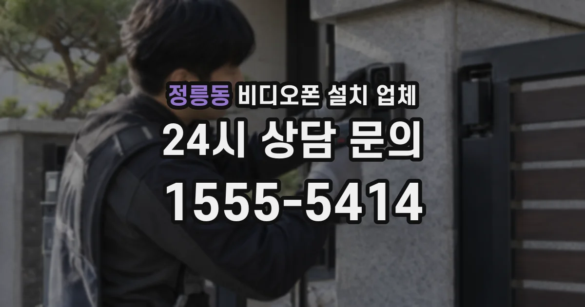 정릉동 비디오폰 설치 업체