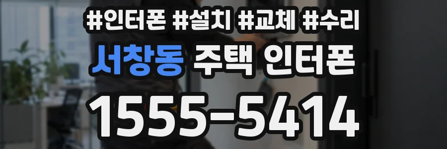 서창동 주택 인터폰