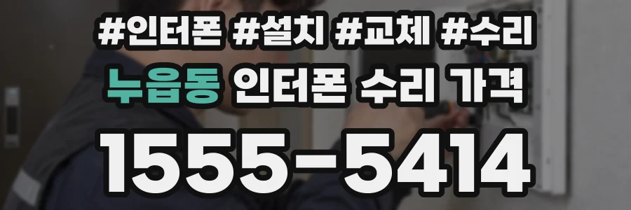 누읍동 인터폰 수리 가격