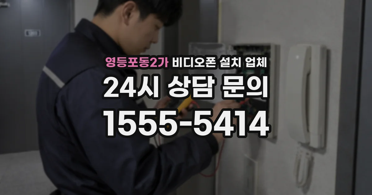 영등포동2가 비디오폰 설치 업체