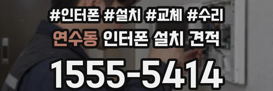 연수동 인터폰 설치 견적