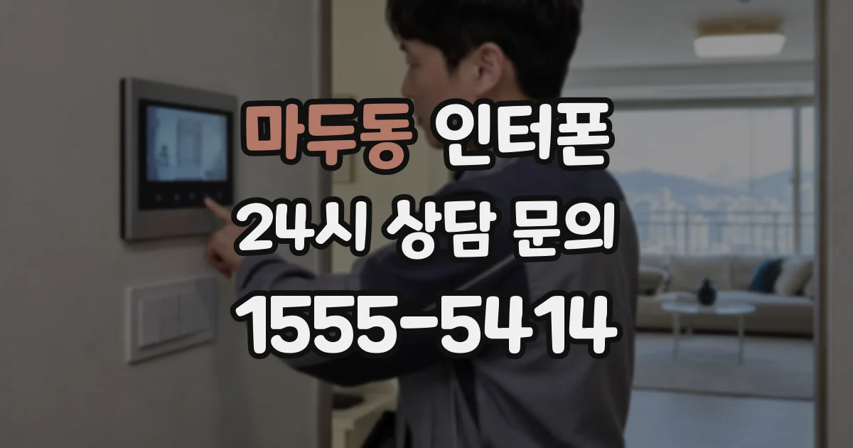 마두동 인터폰