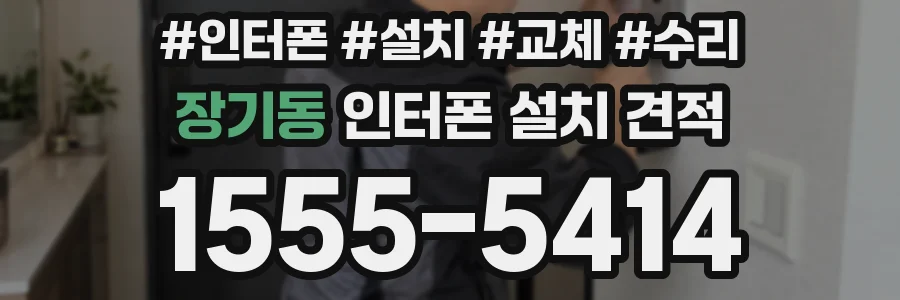 장기동 인터폰 설치 견적