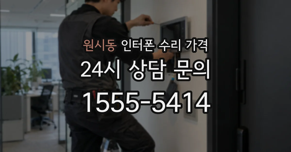 원시동 인터폰 수리 가격
