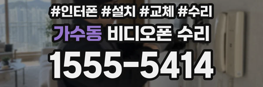 가수동 비디오폰 수리