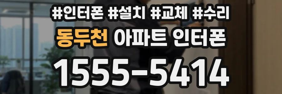 동두천 아파트 인터폰