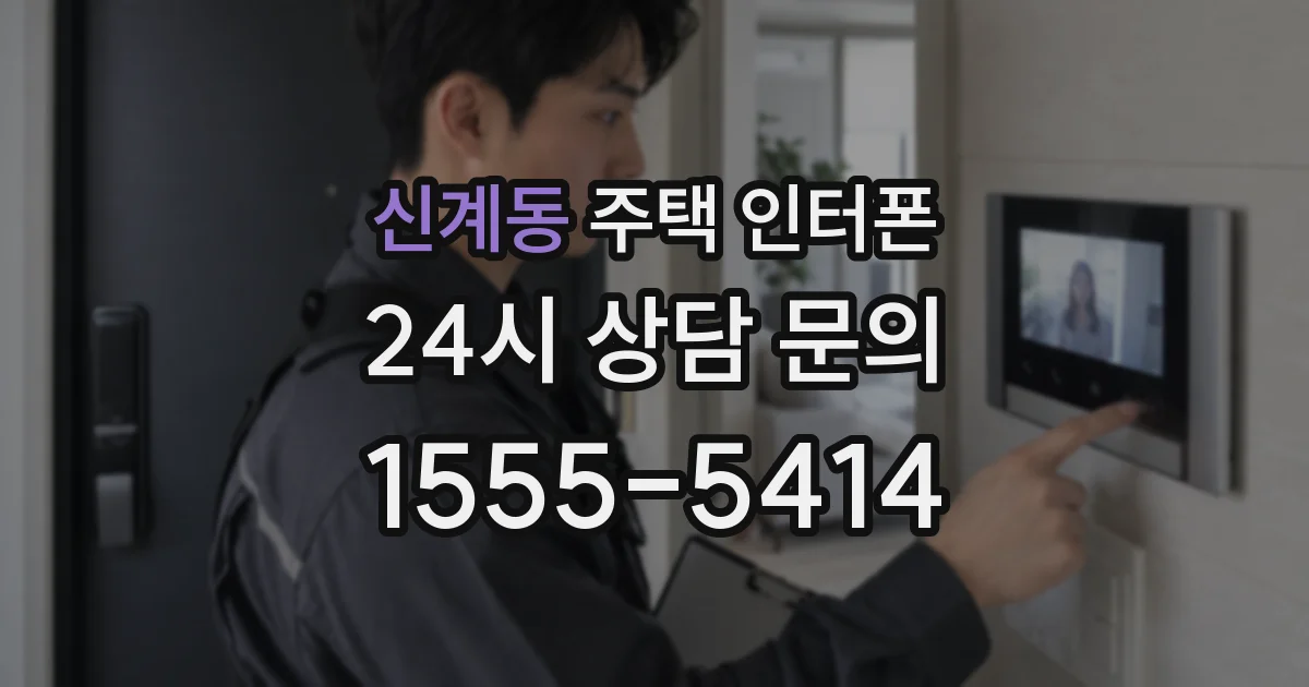 신계동 주택 인터폰