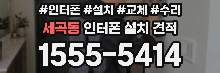 세곡동 인터폰 설치 견적