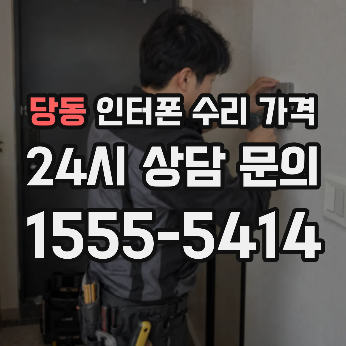 당동 인터폰 수리 가격