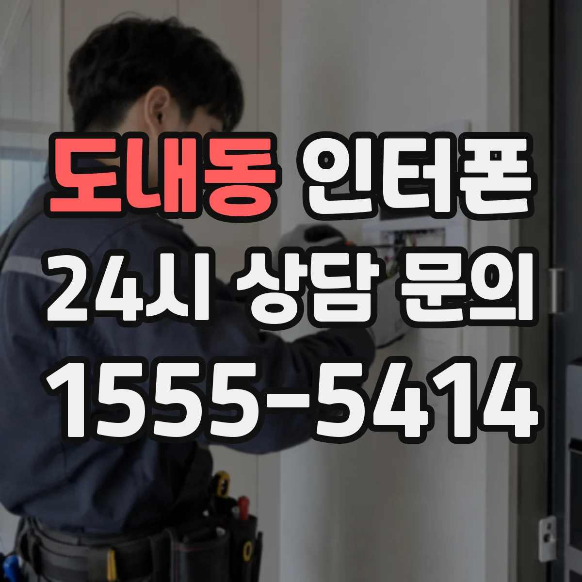 도내동 인터폰