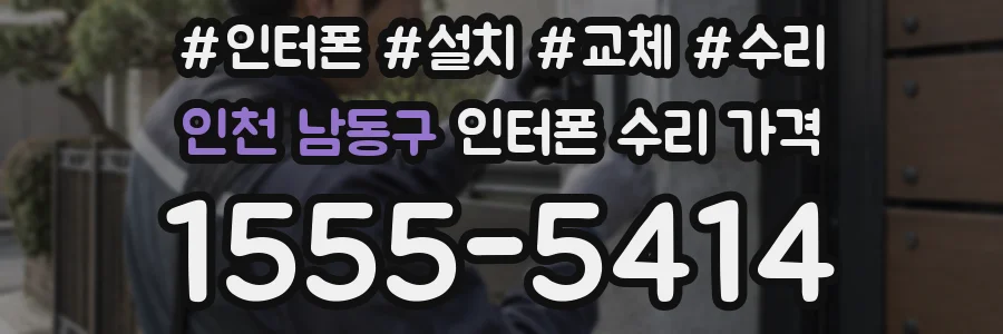 인천 남동구 인터폰 수리 가격