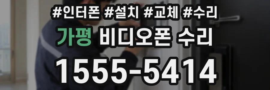 가평 비디오폰 수리