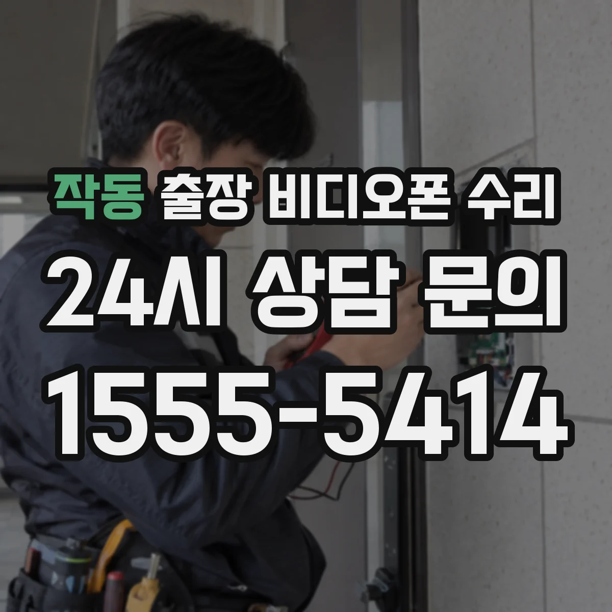 작동 출장 비디오폰 수리